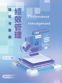 績效管理：理論與案例
