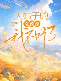 大姑子的女德課，我不聽了