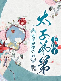 太子妃摆烂后，太子弟弟上位了