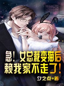 急！女總裁變貓后賴我家不走了！