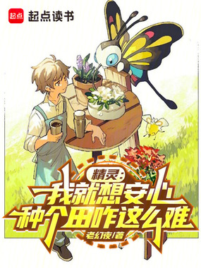 精灵:我就想安心种个田咋这么难在线阅读