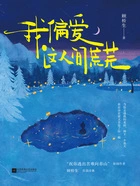 我偏爱这人间荒芜在线阅读