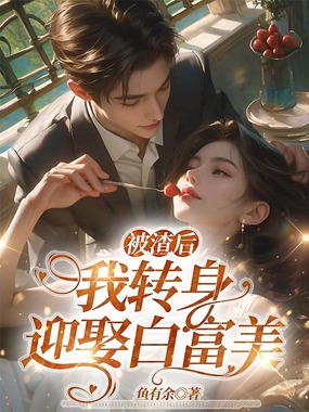被渣后，我转身迎娶白富美在线阅读