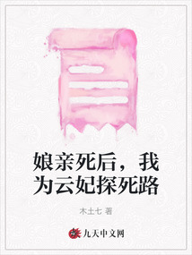 娘親死后，我為云妃探死路