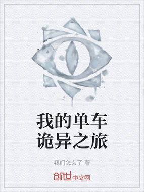 我的单车诡异之旅在线阅读