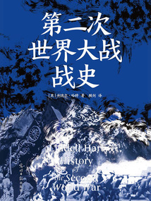 第二次世界大戰戰史
