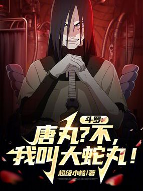 斗罗：唐丸？不，我叫大蛇丸！在线阅读