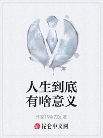 人生到底有啥意義