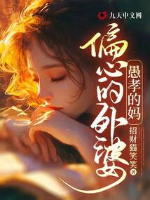 偏心的外婆，愚孝的媽