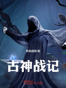 古神戰(zhàn)記