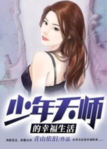 少年天師的幸福生活