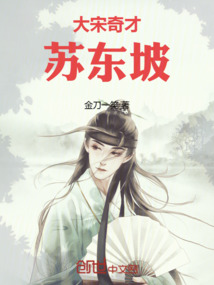 大宋奇才蘇東坡