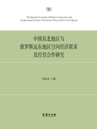 中国东北地区与俄罗斯远东地区空间经济联系及经贸合作研究在线阅读