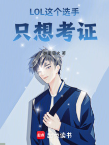 LOL:這個選手只想考證