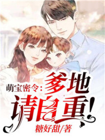萌寶密令:爹地,請自重!