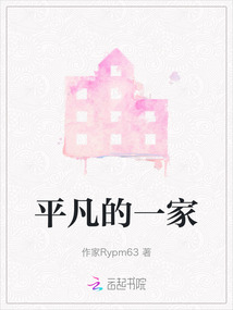 平凡的一家