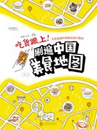 爱旅行:吃货跟上!刷遍中国美食地图在线阅读