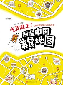 愛旅行：吃貨跟上！刷遍中國美食地圖