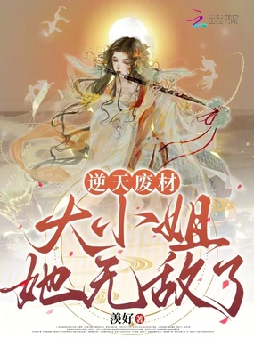 逆天废材：大小姐她无敌了在线阅读