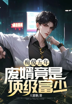痴傻五年，废婿竟是顶级富少在线阅读