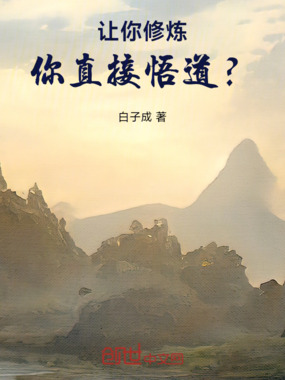 让你修炼,你直接悟道?在线阅读