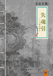 失魂引（古龍文集）