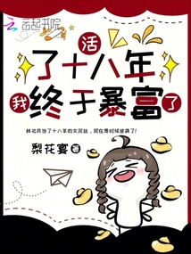活了十八年,我终于暴富了