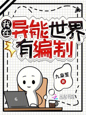 我在异能世界有编制在线阅读