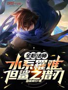 全职法师:水系罹难,但鲨之猎刃在线阅读
