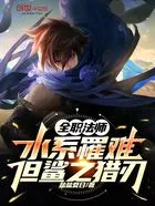 全职法师：水系罹难，但鲨之猎刃在线阅读
