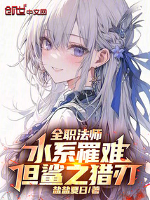 全職法師:水系罹難,但鯊之獵刃