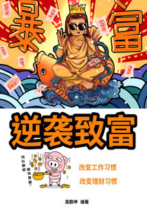 逆袭致富