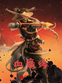 血魔緣