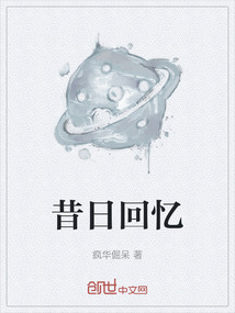 昔日回憶