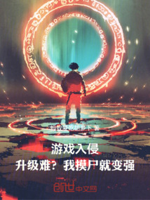 游戲入侵：升級難？我摸尸就變強