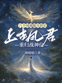 八個鳳凰胎夭折后，上古鳳君重歸戰神位