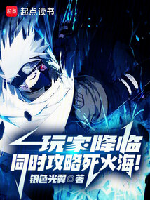 玩家降臨:同時攻略死火海!