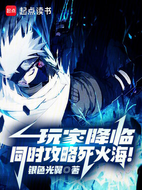 玩家降临：同时攻略死火海！在线阅读