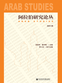 阿拉伯研究論叢（總第9期）