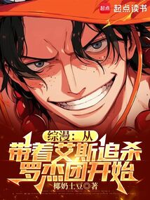 綜漫：從帶著艾斯追殺羅杰團開始
