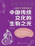 中国传统文化的生物之光(读中华 学科学丛书)在线阅读
