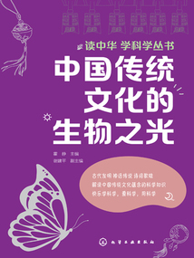 中國傳統(tǒng)文化的生物之光（讀中華 學(xué)科學(xué)叢書）