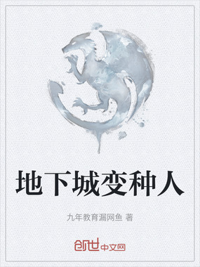 地下城变种人在线阅读