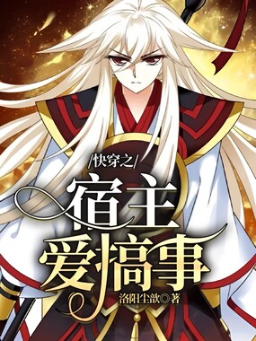 快穿之宿主爱搞事在线阅读