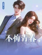 不悔青春在线阅读