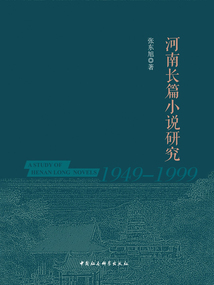 河南長篇小說研究（1949—1999）