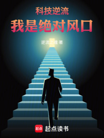 科技逆流：我是絕對風口