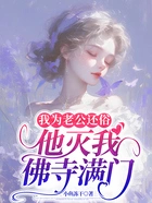 我为老公还俗,他灭我佛寺满门在线阅读