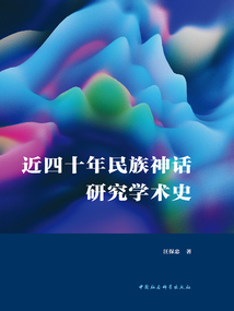 近四十年民族神話研究學術史