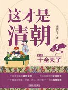 这才是清朝5:十全天子(第2版)在线阅读